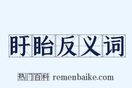 盱眙反义词是什么意思的图片